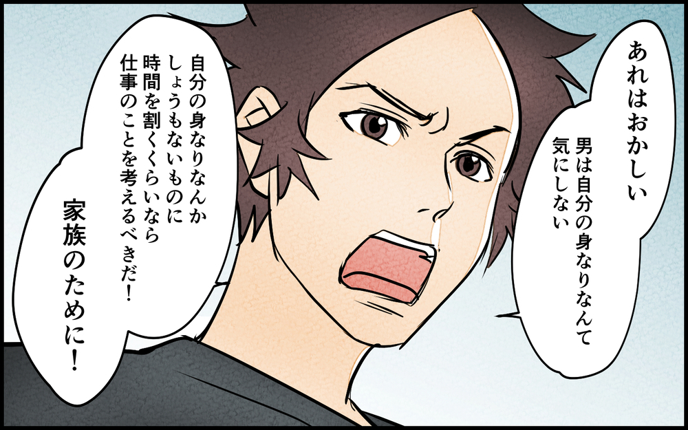 「男だったら身なりなんて気にしない！」持論でパパ友を全否定…勘違い夫の暴走がひどい ＜男らしさという呪い 8話＞【うちのダメ夫 まんが】