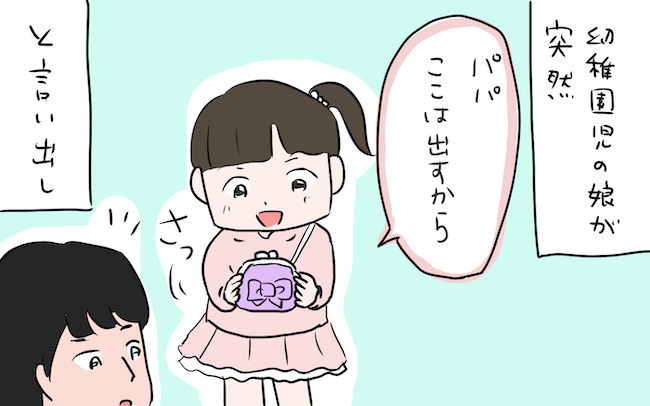「パパ…ここは出すから」幼稚園児の娘がレジ前で財布を取り出した!? その結末は…【私の愛すべき家族  Vol.19】