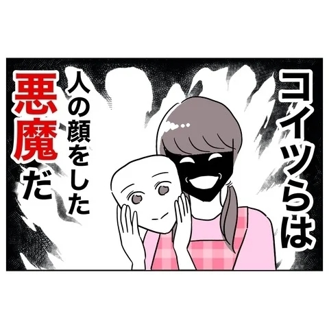 人の顔をした悪魔だ！　夫と先生の最低な素顔【まさか夫と保育士が!? シタ側の哀れな末路 Vol.33】