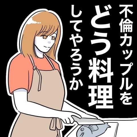 復讐のピースがそろった！　妻の計画を後押しした最後の一手は？【まさか夫と保育士が!? シタ側の哀れな末路 Vol.35】