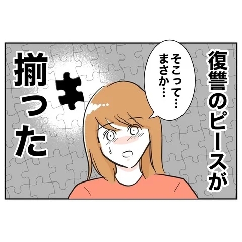 復讐のピースがそろった！　妻の計画を後押しした最後の一手は？【まさか夫と保育士が!? シタ側の哀れな末路 Vol.35】