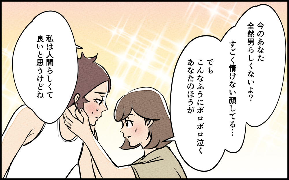 男らしさは愛されるための武装だった？ 夫の呪いが解けていく＜男らしさという呪い 11話＞【うちのダメ夫 まんが】