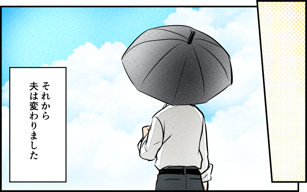 男らしさは愛されるための武装だった？ 夫の呪いが解けていく＜男らしさという呪い 11話＞【うちのダメ夫 まんが】