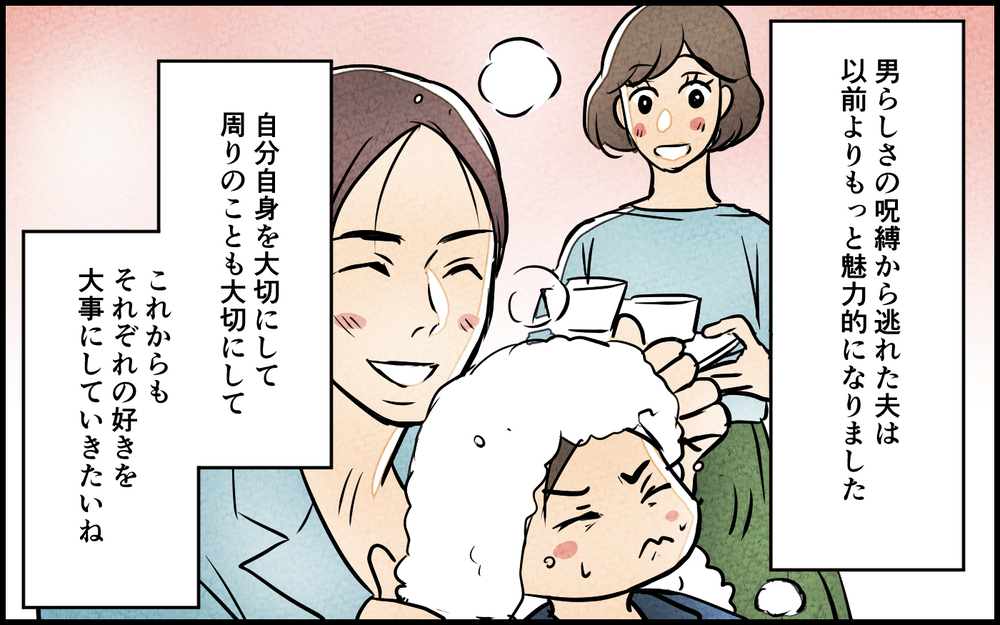 生まれ変わった夫の姿に唖然…自分を大切にし始めた夫と家族の今後は… ＜男らしさという呪い12話＞【うちのダメ夫 まんが】