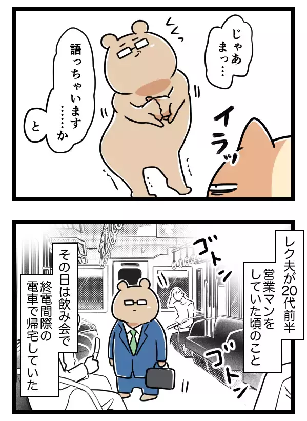 夫が書類送検!? 電車内で迷惑なおじさんに絡まれて…