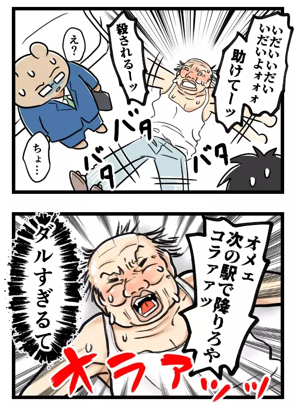 夫が書類送検!? 電車内で迷惑なおじさんに絡まれて…