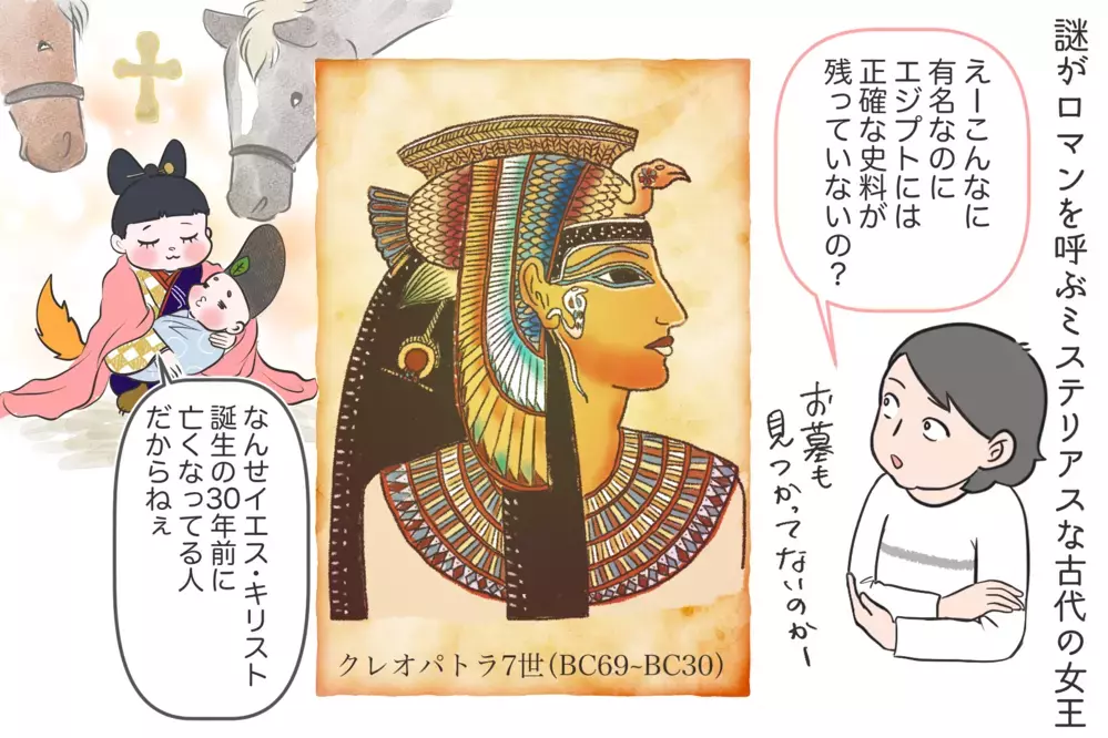 恋も戦略的？ スケールが違う「クレオパトラ」の女王の美学とは【夫婦・子育ていまむかし Vol.31】