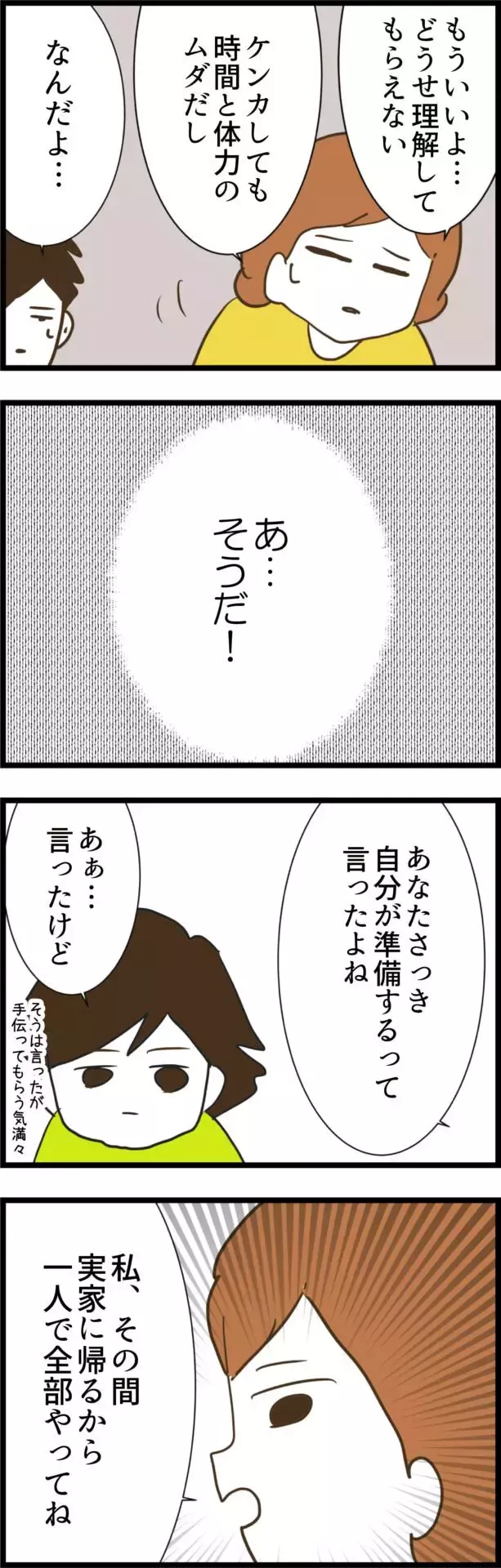 「自分でやるって言ったよね？」夫に1人で準備してもらうための秘策とは？【コレって離婚した方がいいですか？ Vol.30】