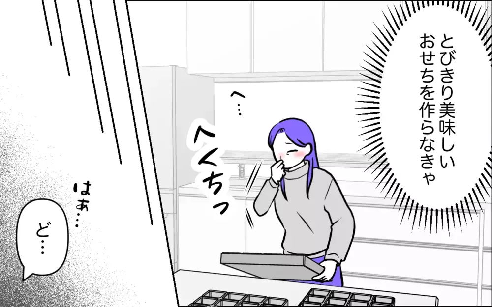 おせちで嫁に格の違いを見せつける！ 張り切る義母に最大のピンチが!?＜うちの嫁には負けたくない！ 5話＞【義父母がシンドイんです！ まんが】