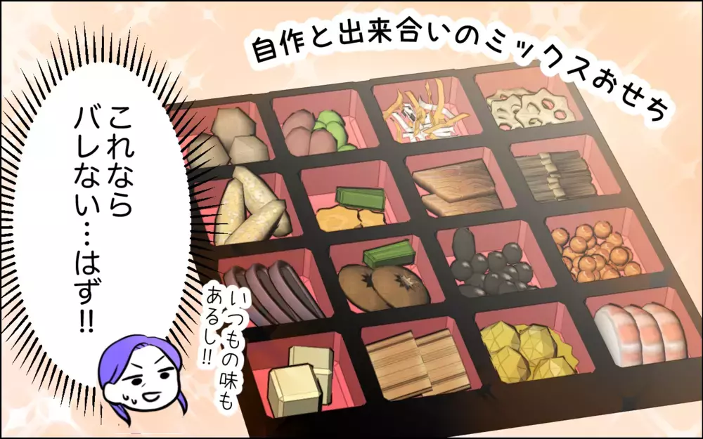 おせちで嫁に格の違いを見せつける！ 張り切る義母に最大のピンチが!?＜うちの嫁には負けたくない！ 5話＞【義父母がシンドイんです！ まんが】