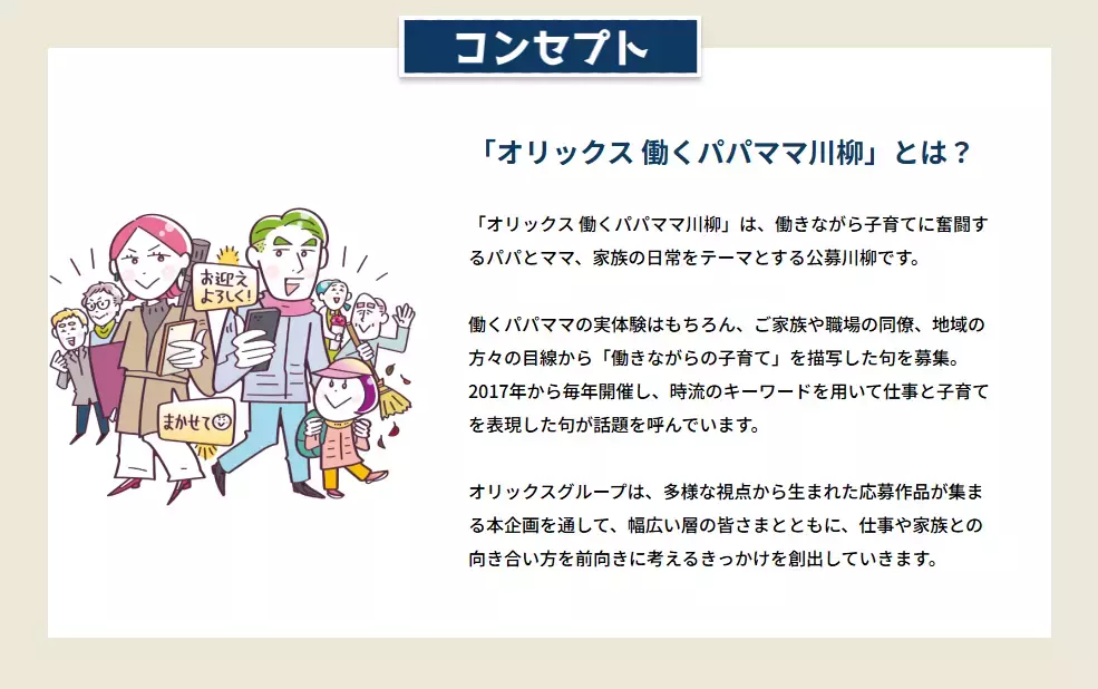 大賞賞金20万円&宿泊券をはじめ、便利家電やお肉などの豪華賞品がずらり！　第9回「オリックス 働くパパママ川柳」募集がスタート【編集部の「これ、気になる！」  Vol.159】