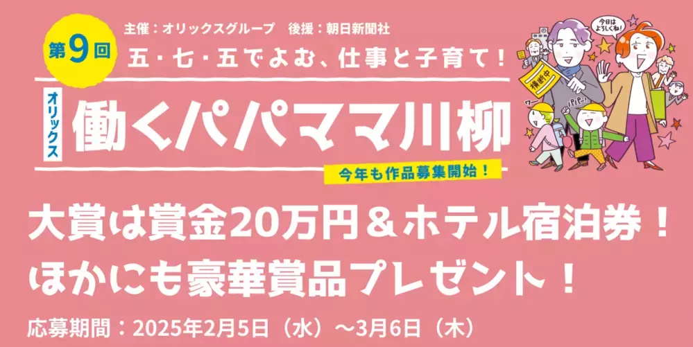 大賞賞金20万円&宿泊券をはじめ、便利家電やお肉などの豪華賞品がずらり！　第9回「オリックス 働くパパママ川柳」募集がスタート【編集部の「これ、気になる！」  Vol.159】