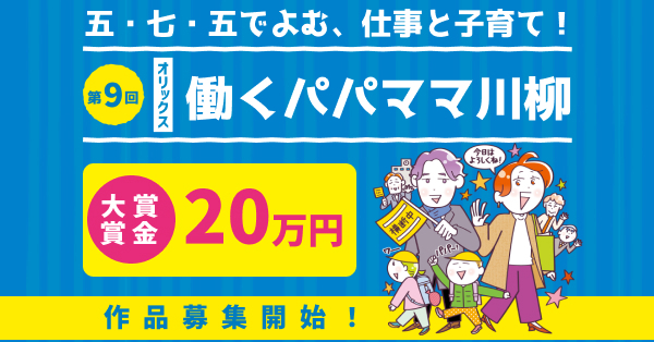 大賞賞金20万円&宿泊券をはじめ、便利家電やお肉などの豪華賞品がずらり！　第9回「オリックス 働くパパママ川柳」募集がスタート【編集部の「これ、気になる！」  Vol.159】