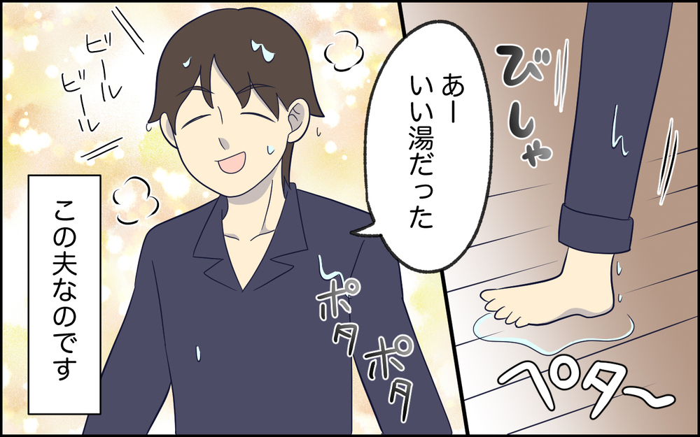 お風呂上がりビショビショでも気にならない夫…何度言っても伝わらなくて ＜夫の謎理論は今日も絶好調 1話＞【夫婦の危機 まんが】