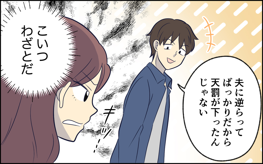 「天罰がくだったんじゃない」窓の鍵をうっかり閉めた？ 夫と離婚すると決めた瞬間＜夫の謎理論は今日も絶好調 4話＞【夫婦の危機 まんが】