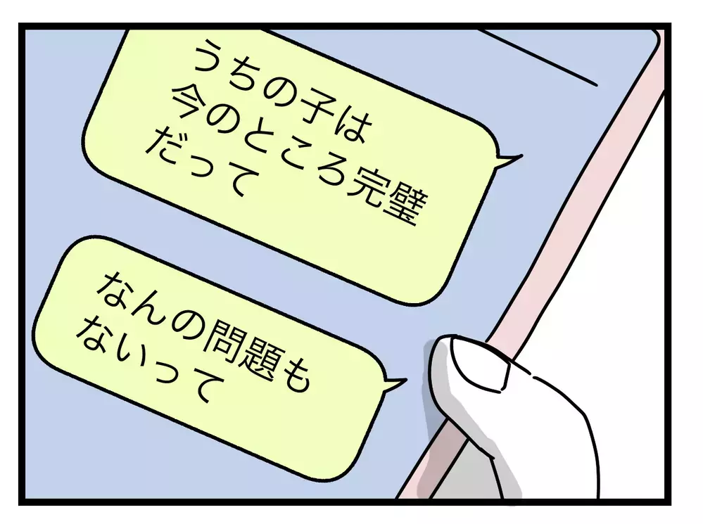 「うちの子は今のところ完璧」本当は話したいのに強がってしまう…【完璧な母親 Vol.50】