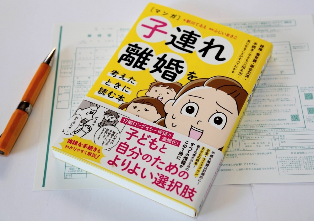 「離婚」の2文字が頭をよぎったら ～離婚準備編～【子連れ離婚に必要なこと 第1回】