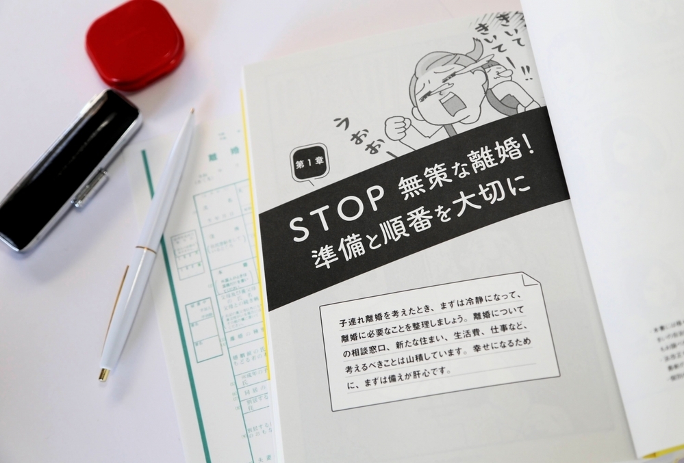 「離婚」の2文字が頭をよぎったら ～離婚準備編～【子連れ離婚に必要なこと 第1回】