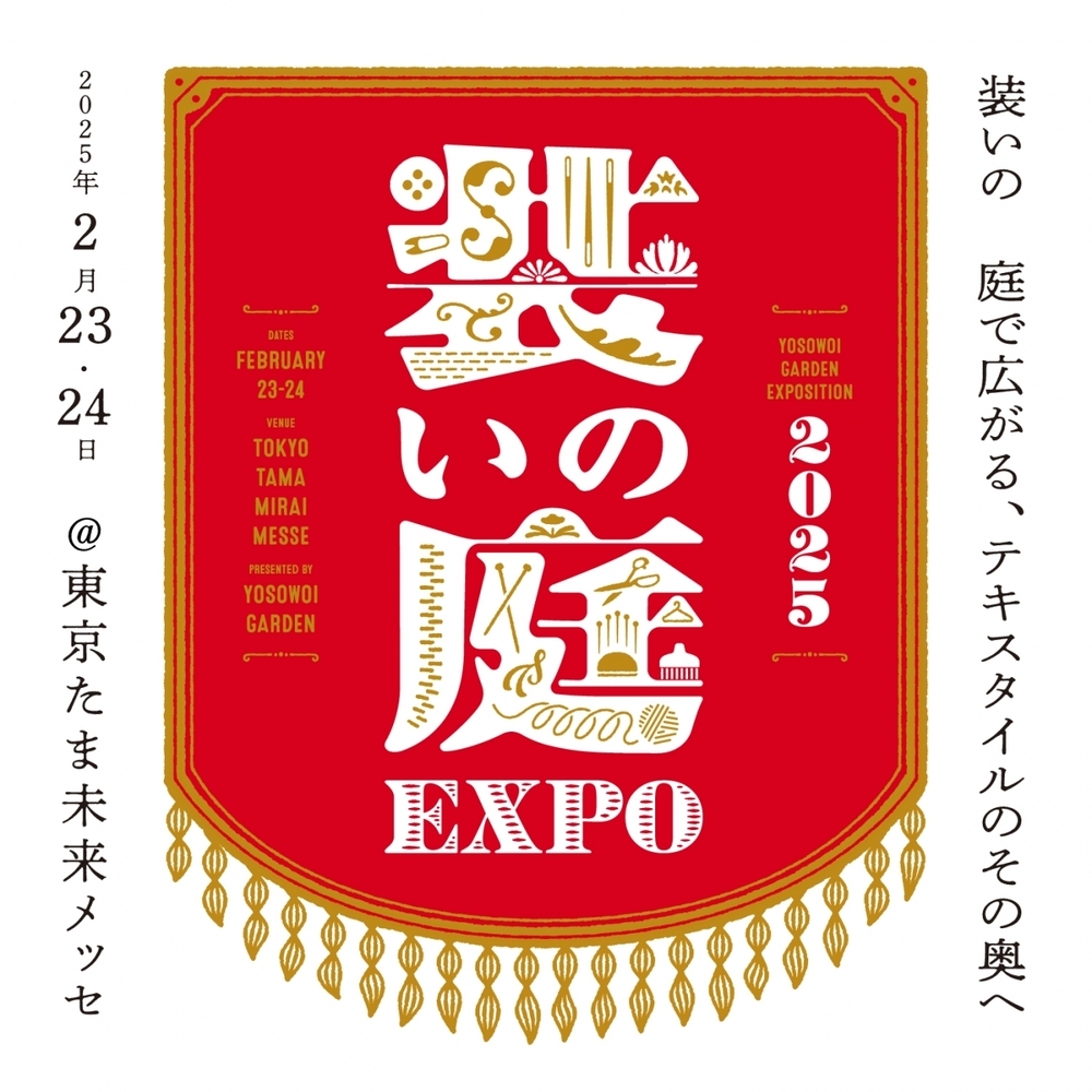 親子で楽しめるワークショップも！ 　日本のテキスタイル文化を楽しむイベント『装いの庭EXPO'25』【編集部の「これ、気になる！」  Vol.163】