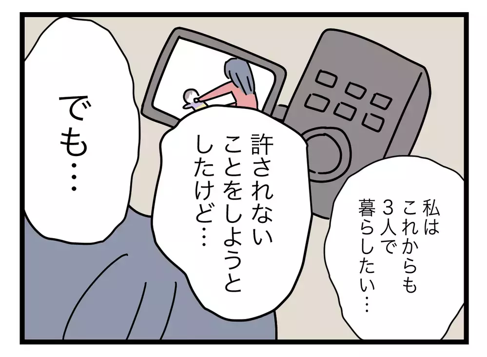 「これからも3人で暮らしたい」と言う妻に、初めて語られる夫の本音【完璧な母親 Vol.55】