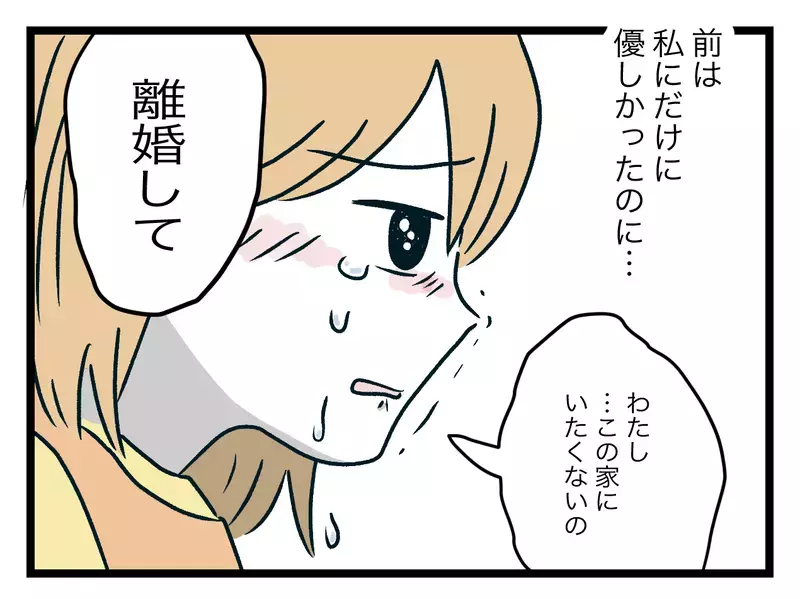 「同居してからあなた変」離婚届を受け取った夫は…？【青い屋根の大きなお家 Vol.35】