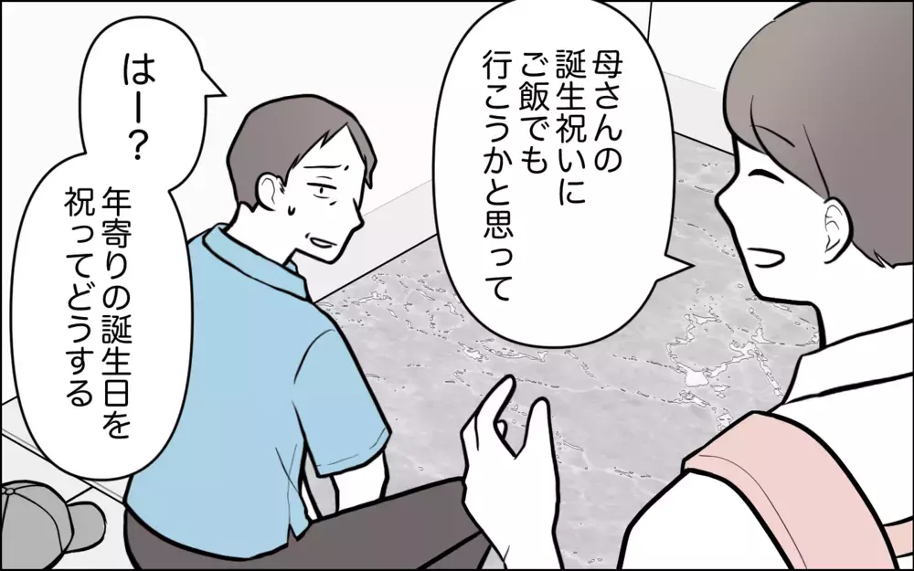 「年寄りの誕生日より俺を祝え」夫のイラッと発言に言い返したのは…＜うちの嫁には負けたくない！ 18話＞【義父母がシンドイんです！ まんが】