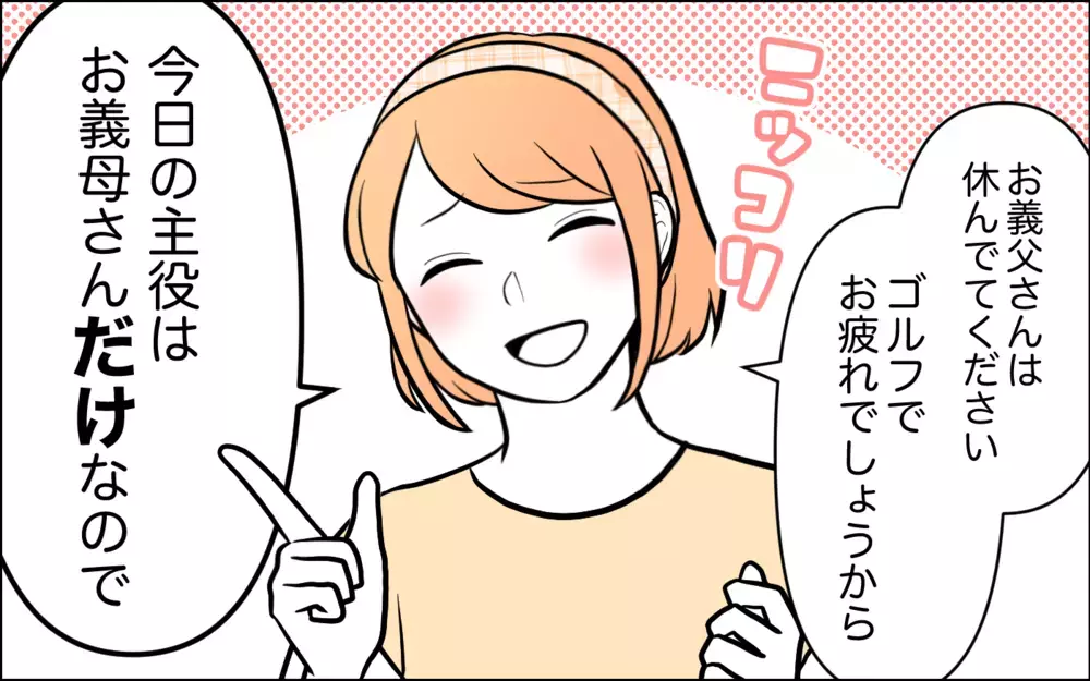 「年寄りの誕生日より俺を祝え」夫のイラッと発言に言い返したのは…＜うちの嫁には負けたくない！ 18話＞【義父母がシンドイんです！ まんが】