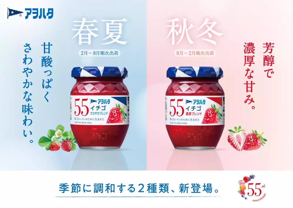 我が家にちょうどいいジャム「アヲハタ ５５」が発売55周年を迎えてさらに進化！ イチゴは“季節に調和する2種類”が登場【編集部の「これ、気になる！」  Vol.190】