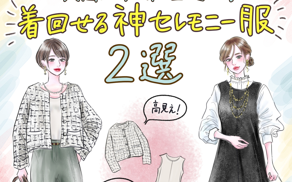 【最新セレモニー服2選】これUNIQLOなの!?　入園入学・学校行事・新生活に着回せる［神アイテム］普段着にもオケージョンにもOKな新作がすごい！【yopipiのプチプラコーデ〜ときどき育児日記〜 Vol.64】