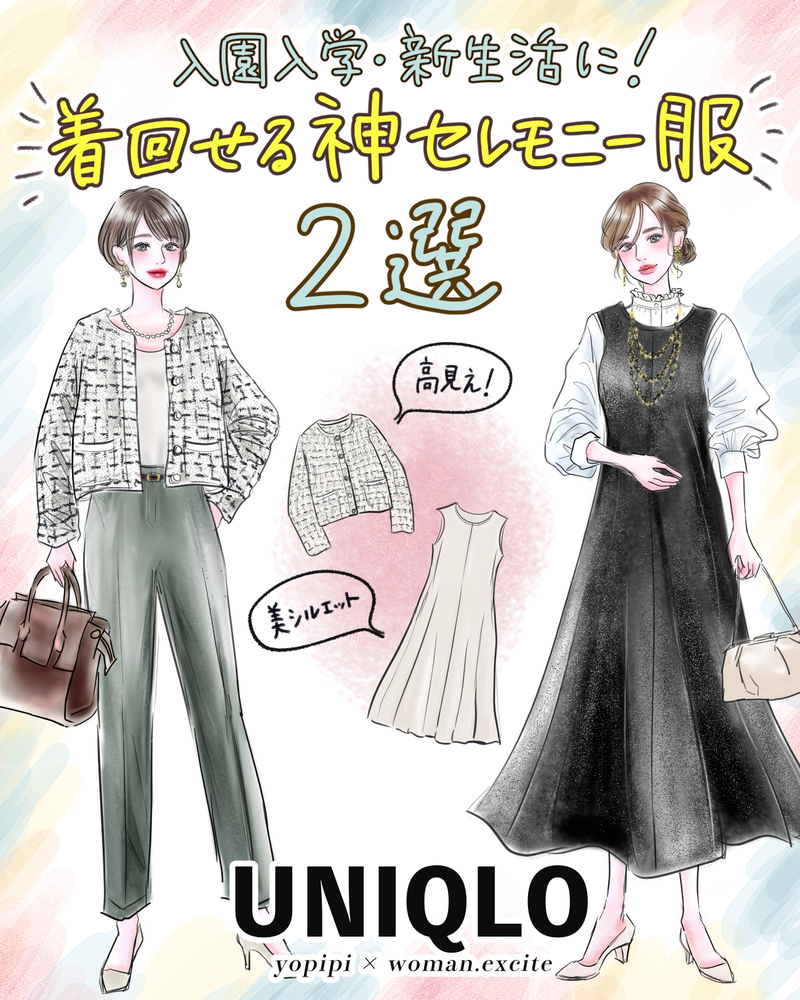【最新セレモニー服2選】これUNIQLOなの!?　入園入学・学校行事・新生活に着回せる［神アイテム］普段着にもオケージョンにもOKな新作がすごい！【yopipiのプチプラコーデ〜ときどき育児日記〜 Vol.64】
