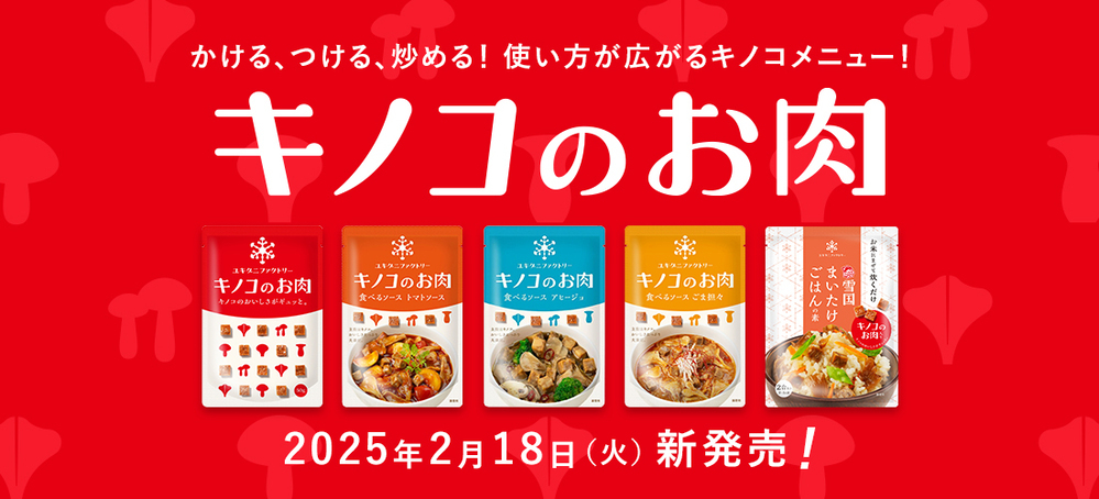 代替肉にニューフェイスが登場、その名も「キノコのお肉」！　低脂質・低糖類、食物繊維豊富な「雪国まいたけ極」から【編集部の「これ、気になる！」  Vol.165】
