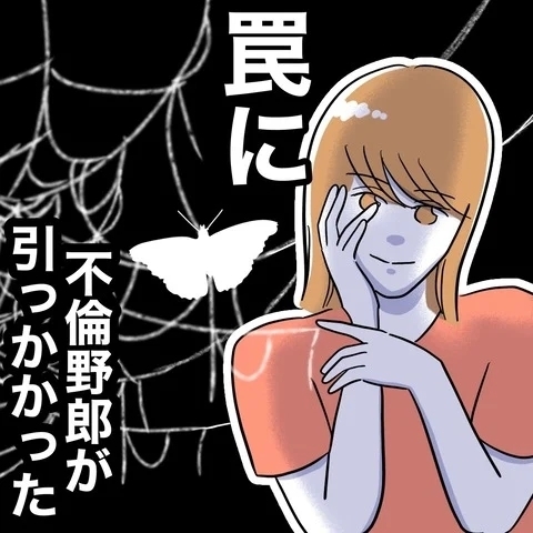 まんまと罠にはまった…妻子を裏切った男に逃げ場はない！【まさか夫と保育士が!? シタ側の哀れな末路 Vol.47】