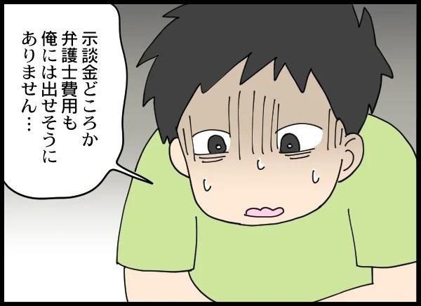 示談金も弁護士費用も払えない!? 夫の“絶望的”なやらかしとは【優しい夫がクズだとわかるまで Vol.5】