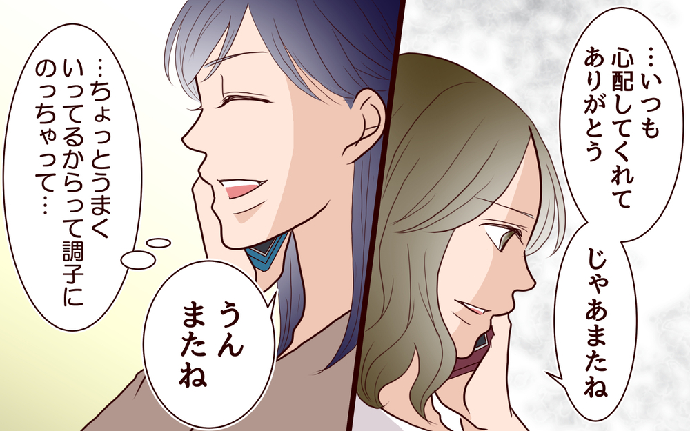 調子にのっちゃって…電話越しママ友へは言えない本音＜ママ友マウントの大誤算 3話＞【私のママ友付き合い事情 まんが】