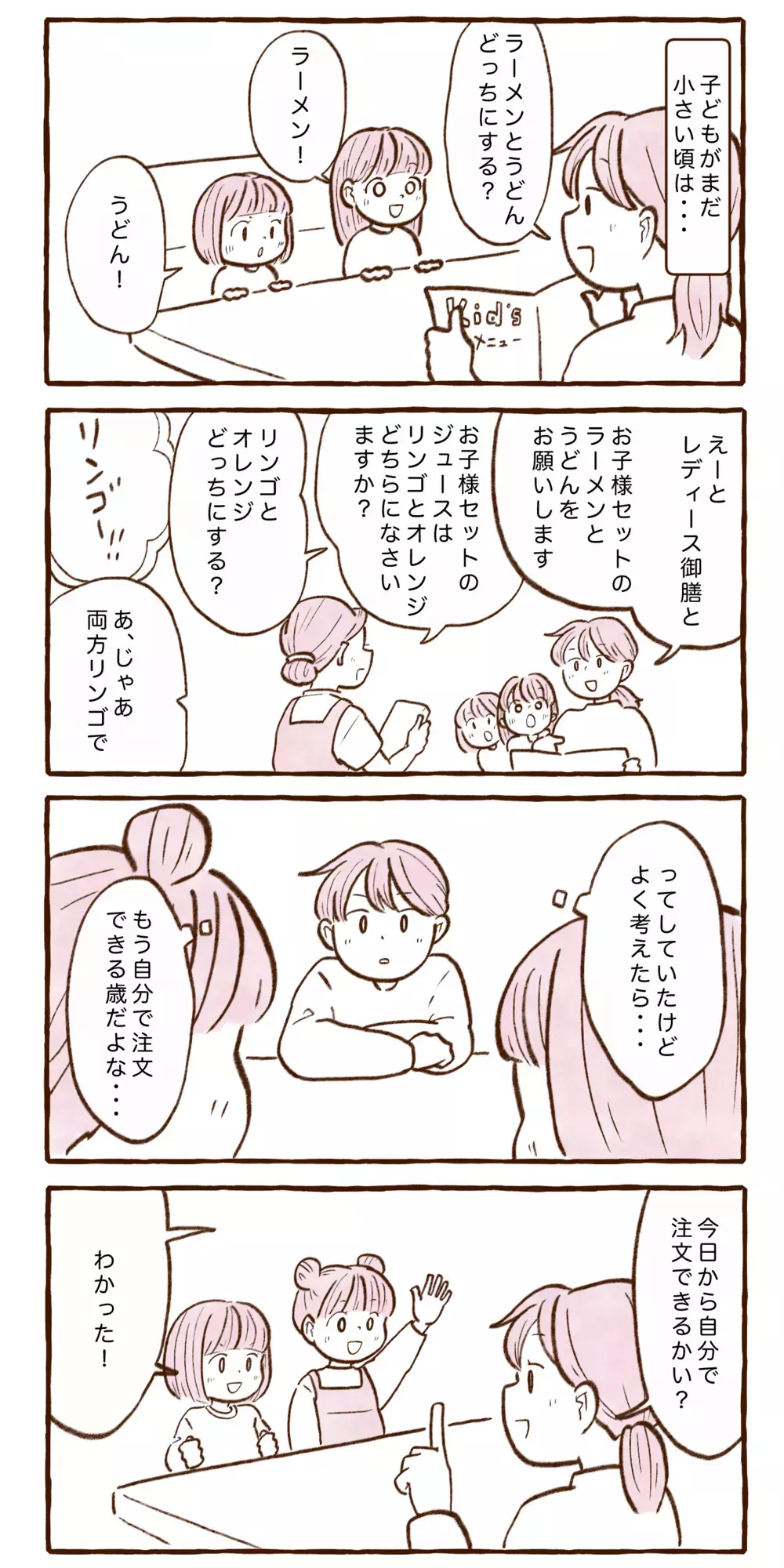 親が注文するのがデフォルトだったけど…私が「子どもの自立のため」にやめたこと【チッチママ＆塩対応旦那さんの胸キュン子育て 第144話】