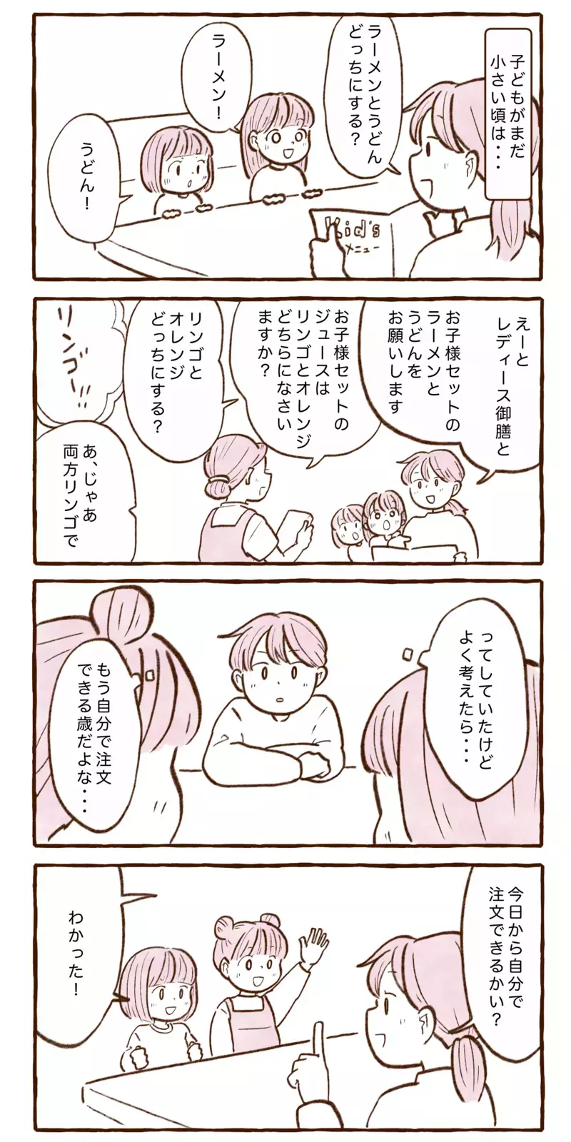 親が注文するのがデフォルトだったけど…私が「子どもの自立のため」にやめたこと【チッチママ＆塩対応旦那さんの胸キュン子育て 第144話】