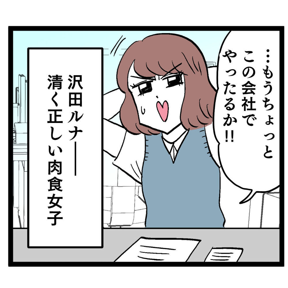 「そう安易に飛びつかんぞ」学びを得た“肉食女子ルナ”の生きる道【ぶりっこアンリ Vol.133】