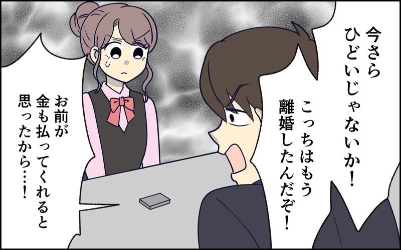 お前のために離婚したのに…誘われたのに裏切られた！ 話の通じない夫の主張 ＜夫の謎理論は今日も絶好調 9話＞【まんが】