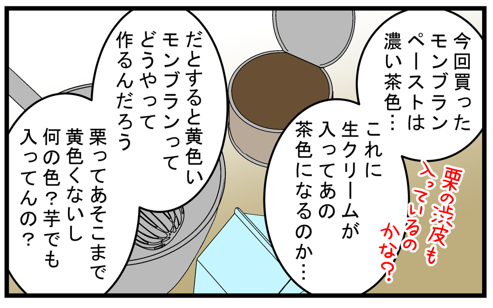 長男の一言から疑問を抱いた…黄色と茶色の「モンブラン」は何が違うの？【こどもと見つけた小さな発見日誌 Vol.82】