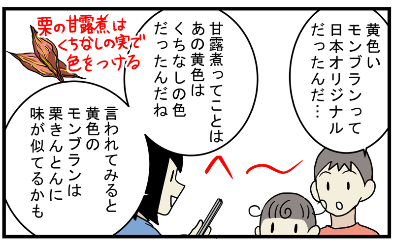 長男の一言から疑問を抱いた…黄色と茶色の「モンブラン」は何が違うの？【こどもと見つけた小さな発見日誌 Vol.82】