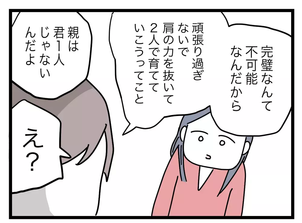 「君は全然完璧な子じゃない」  夫の伝えたいことがやっと妻に伝わった！【完璧な母親 Vol.57】