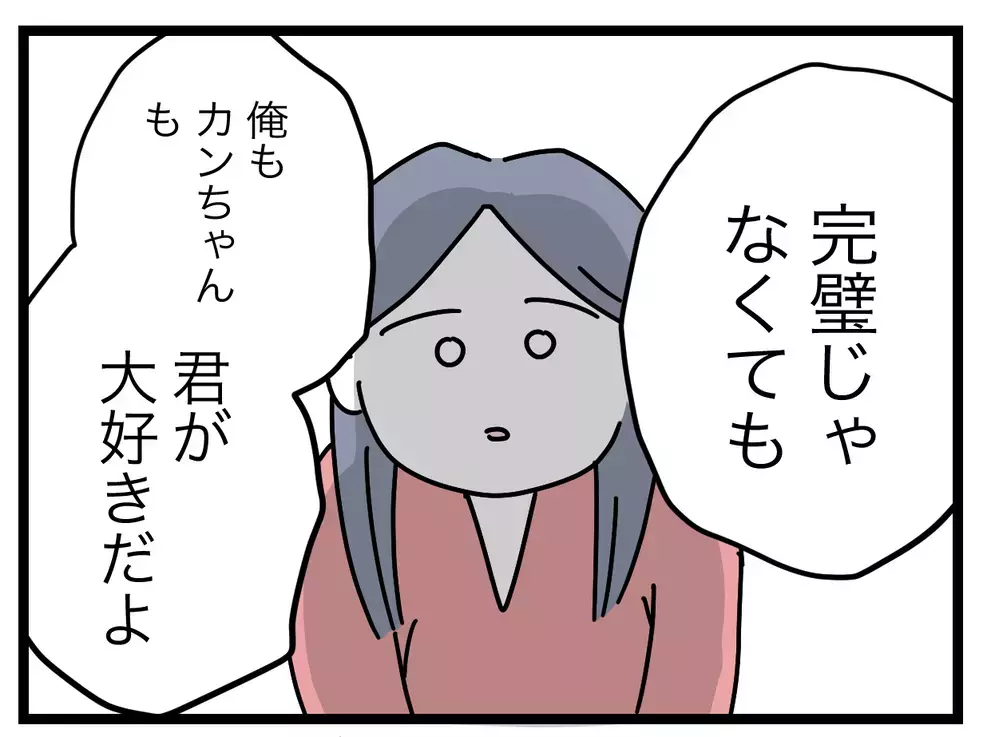 「一緒にいるだけでいい」夫が妻に伝え続けていたのは愛だった【完璧な母親 Vol.58】