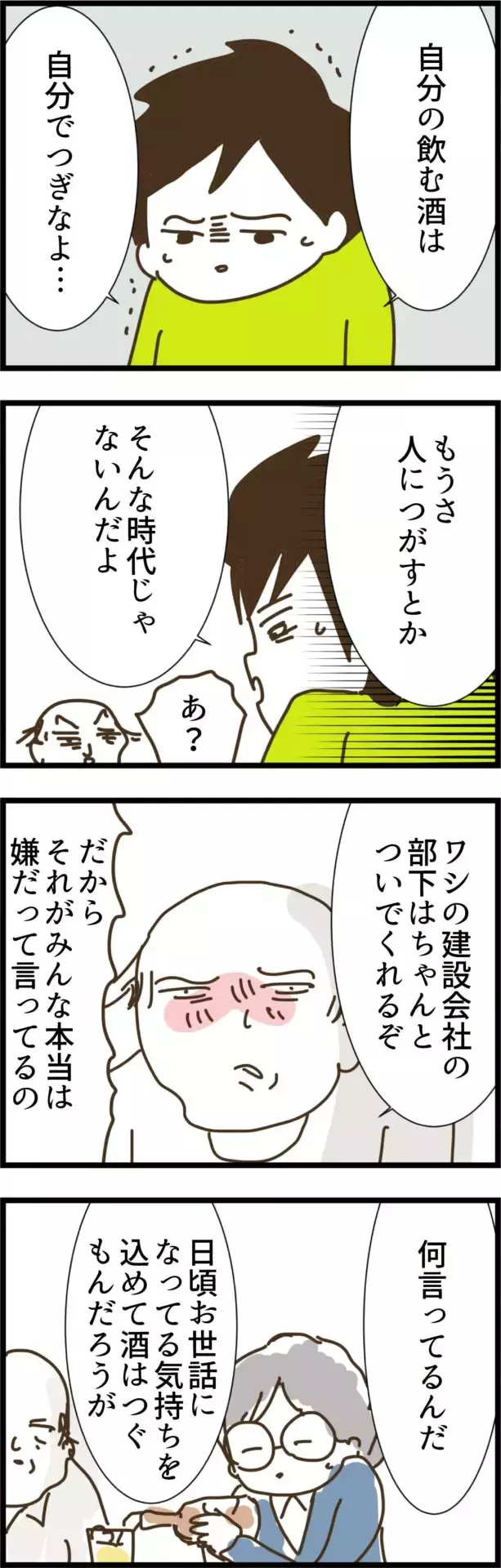 お酌は日頃の感謝を込めてするもの…？ 時代錯誤の義父に夫が真実を暴露【コレって離婚した方がいいですか？ Vol.51】
