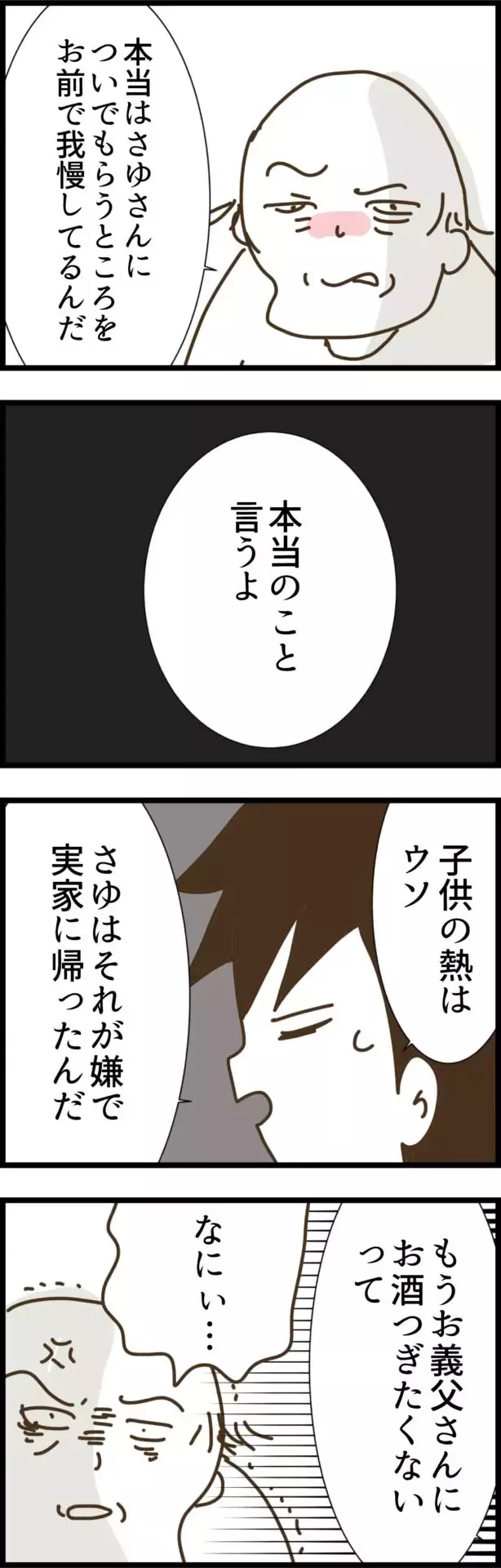 お酌は日頃の感謝を込めてするもの…？ 時代錯誤の義父に夫が真実を暴露【コレって離婚した方がいいですか？ Vol.51】