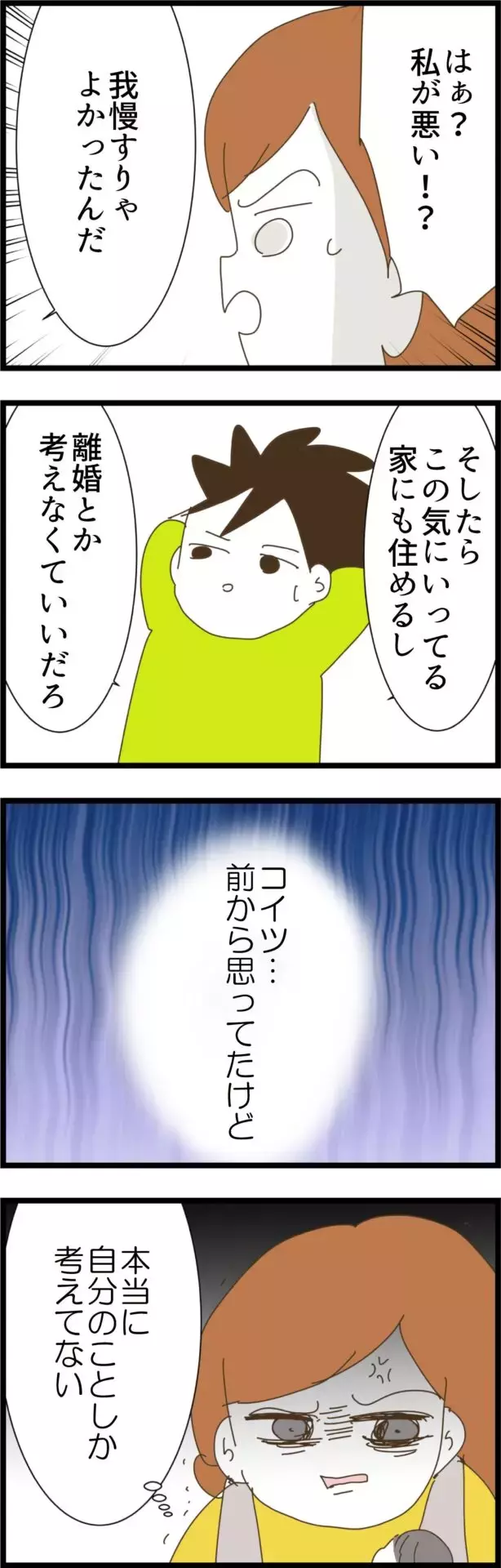 「我慢すればよかったのに…」 すべてを妻のせいにする夫に猛反発！【コレって離婚した方がいいですか？ Vol.56】
