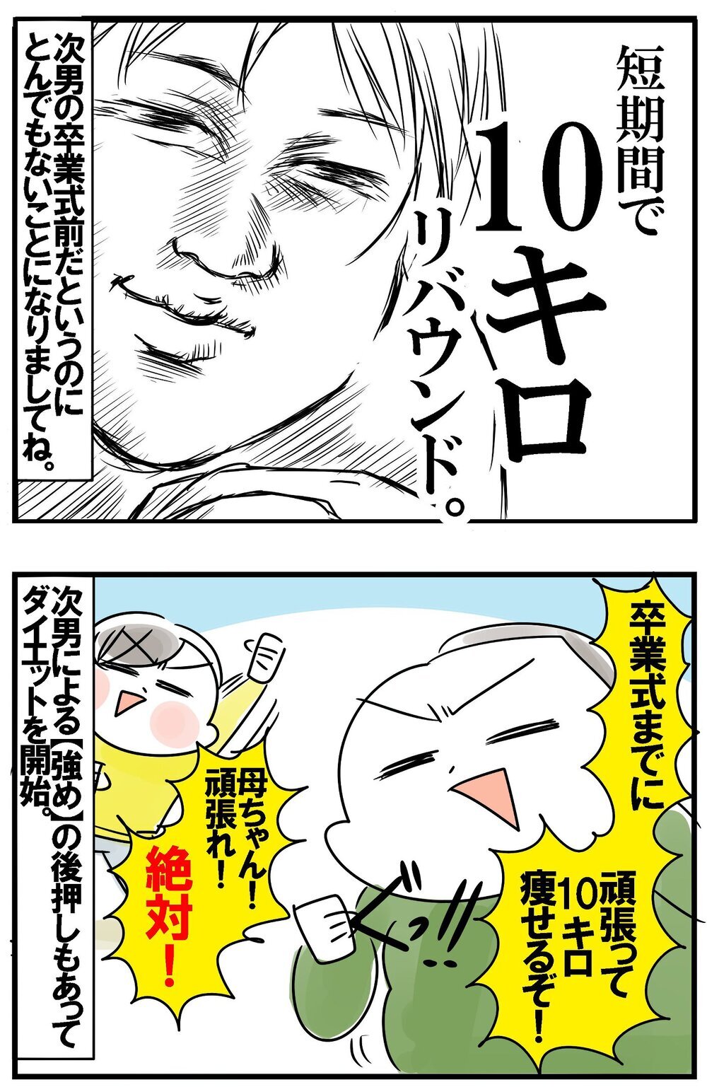 卒業式までに10キロ痩せたい…！ 次男による指導でダイエット開始【めまぐるしいけど愛おしい、空回り母ちゃんの日々 第422話】