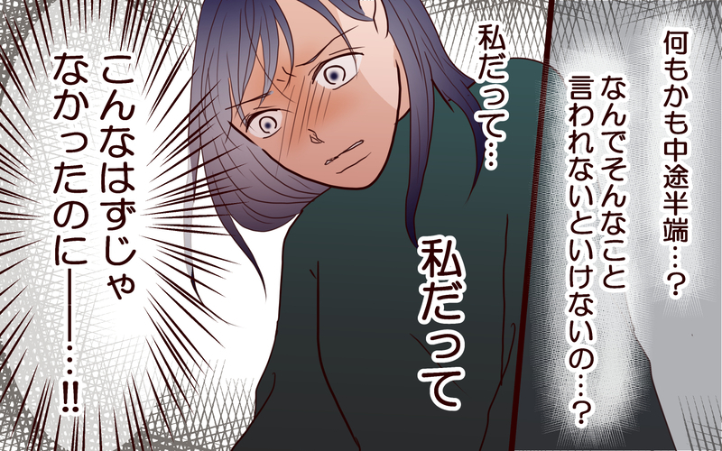 「お前は中途半端」夫にもママ友にも見下されるのはなぜ？＜ママ友マウントの大誤算 9話＞【まんが】