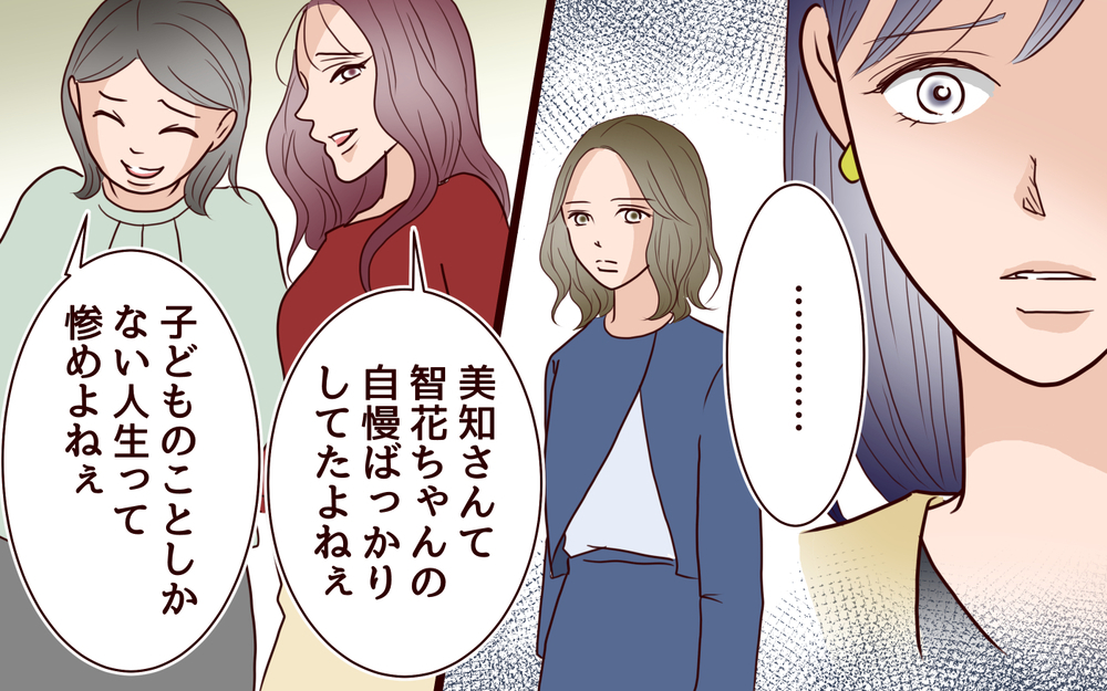 「恥だと思わないの？」過去のいじめ問題に終止符を打ったのは？＜ママ友マウントの大誤算 12話＞【私のママ友付き合い事情 まんが】