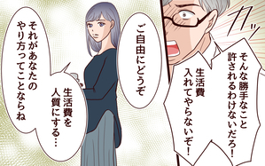 生活費を人質にする夫に反論！ 我慢の限界を迎えた家族の行方＜ママ友マウントの大誤算 16話＞