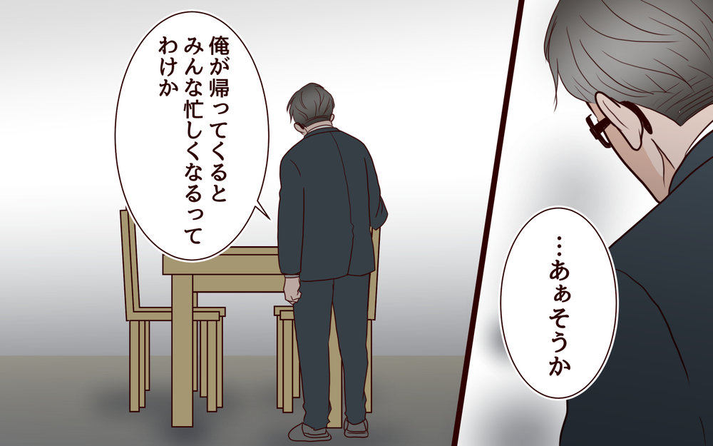 家で孤立する夫…強気だった夫が吐露した本音＜ママ友マウントの大誤算 18話＞【私のママ友付き合い事情 まんが】
